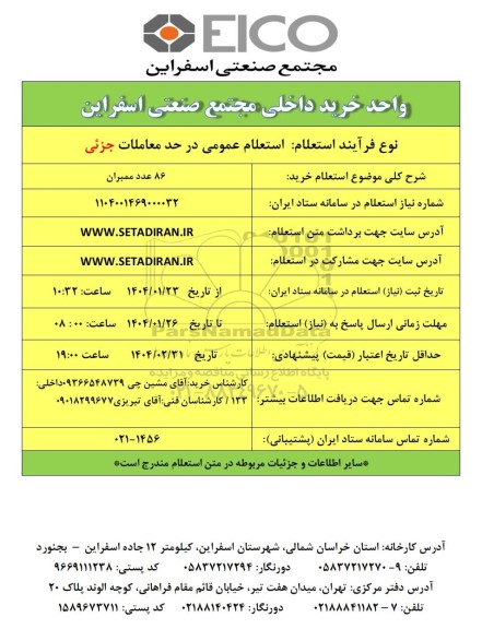 استعلام خرید 86 عدد ممبران