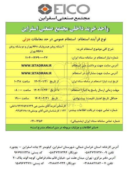 استعلام خرید 2 بشکه روغن هیدرولیک H68 بهران و دو بشکه روغن VG68 بهران