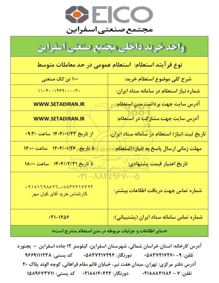 استعلام خرید 100 تن کک صنعتی
