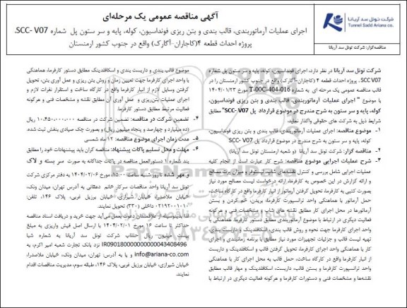 مناقصه عمومی اجرای عملیات آرماتوربندی، قالب بندی و بتن ریزی فونداسیون، کوله، پایه و سر ستون پل های شماره SCC - V07 پروژه احداث قطعه 4 (کاجاران - آگارک) واقع در جنوب کشور ارمنستان