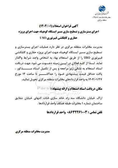 فراخوان استعلام اجرای بسترسازی و تسطیح سازی مسیر ایستگاه کوهپناه ...