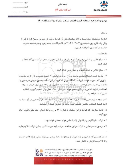 اصلاحیه استعلام قیمت قطعات 