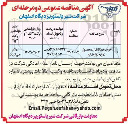 مناقصه عمومی خرید خط انتقال محصول دوغ - نوار نقاله