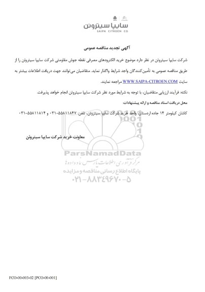 تجدید مناقصه عمومی خرید الکترودهای مصرفی نقطه جوش مقاومتی