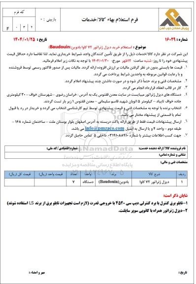 استعلام خرید دیزل ژنراتور 72 کاوا بادوین (Baudouin)