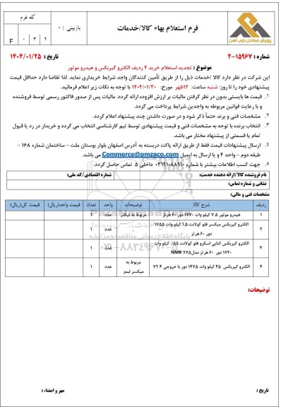 تجدید استعلام خرید 4 ردیف الکترو گیربکس و هیدرو موتور