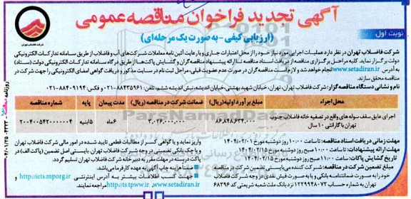 تجدید فراخوان مناقصه اجرای عایق سقف سوله ... 