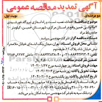 تمدید مناقصه احداث، نصب، تست و راه اندازی نیروگاه خورشیدی 3 مگاواتی 