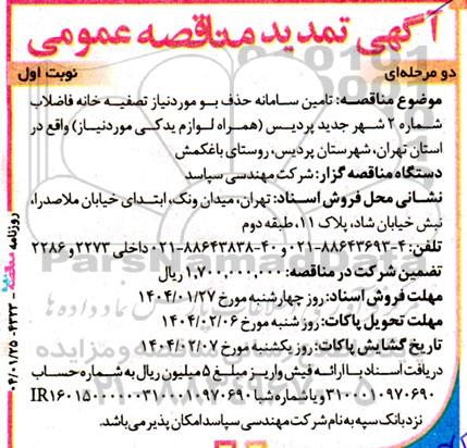 تمدید آگهی مناقصه عمومی  تامین سامانه حذف بو