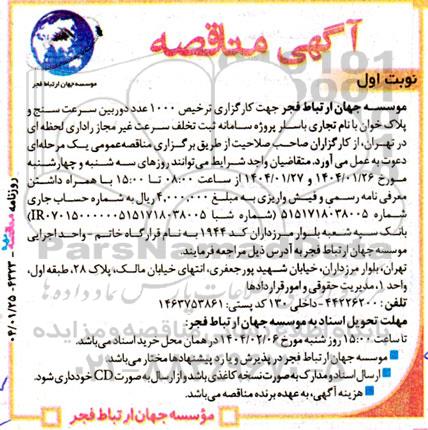 مناقصه جهت کارگزاری ترخیص 1000 عدد دوربین سرعت سنج و پلاک خوان با نام تجاری با سلر