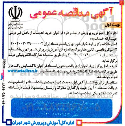 مناقصه فراخوان خرید خدمات از بخش غیر دولتی جهت ارائه خدمات