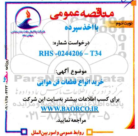 مناقصه عمومی خرید انواع قطعات فن هوایی  - نوبت دوم 