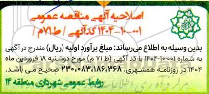 اصلاحیه مناقصه نگهداری فضای سبز ناحیه 3 شهرداری منطقه 14 