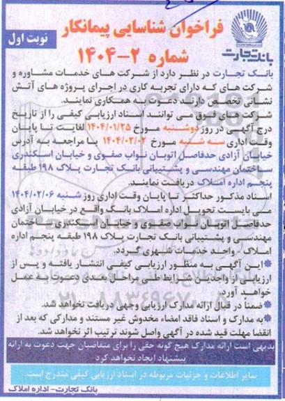 فراخوان شناسایی پیمانکار جهت اجرای پروژه های اتش نشانی