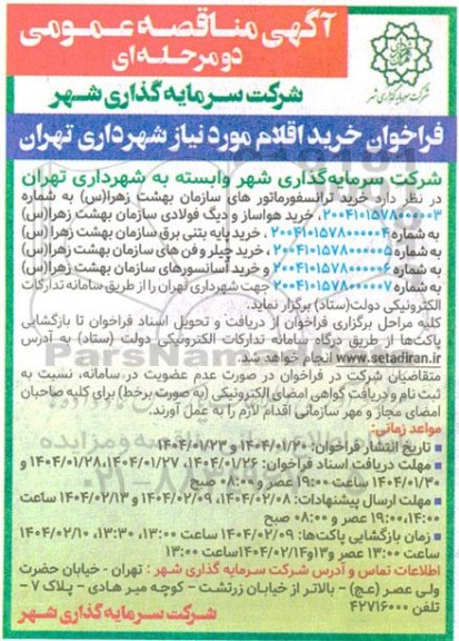 مناقصه خرید اقلام مورد نیاز شهردار شامل ...