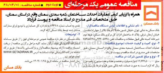 مناقصه عمومی عملیات احداث ساختمان شعبه سعدی - نوبت دوم 