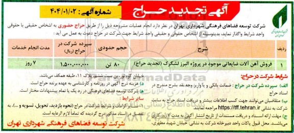 حراج فروش آهن آلات ضایعاتی ... تجدید