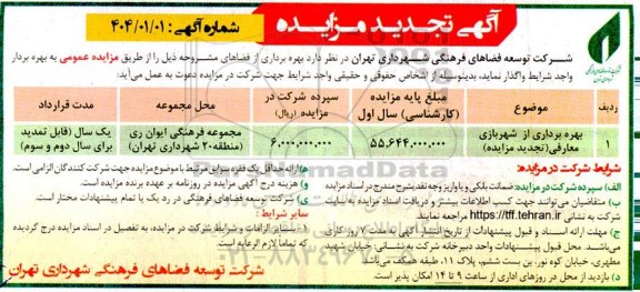 تجدید مزایده بهره برداری از شهربازی معارفی