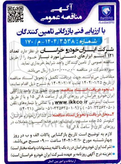 مناقصه خرید تعداد 121 آیتم ابزارهای دستی
