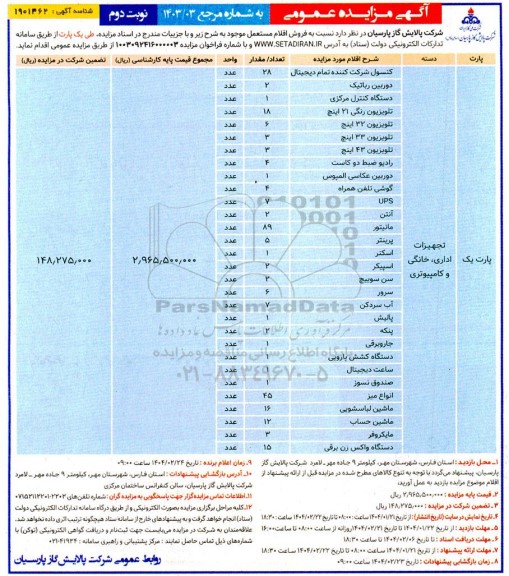 مزایده فروش اقلام مستعمل - نوبت دوم