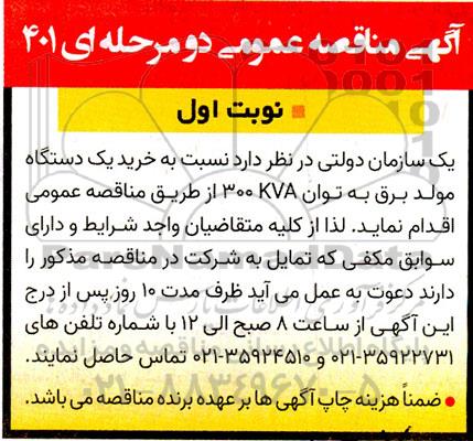 مناقصه خرید یکدستگاه مولد برق به توان 300KVA