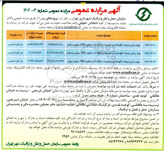 مزایده واگذاری بهره برداری عرصه، نگهداشت و تعمیرات جایگاه تک منظوره CNG سواری