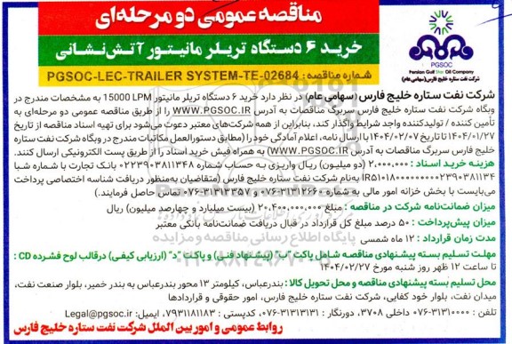 مناقصه عمومی خرید 6 دستگاه تریلر مانیتور آتش نشانی