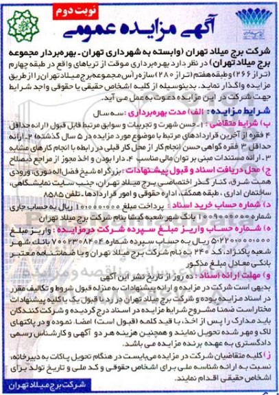 مزایده بهره برداری موقت از تریاهای - نوبت دوم