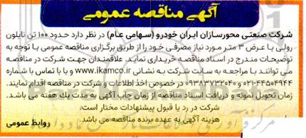 مناقصه خرید حدود 100 تن نایلون رولی با عرض 3 متر مورد نیاز مصرفی
