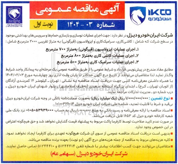مناقصه   جهت اجرای عملیات نوسازی و بازسازی حمام ها و سرویس های بهداشتی موجود در سطح شرکت 