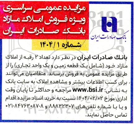مزایده عمومی فروش تعداد 2 رقبه از املاک مازاد