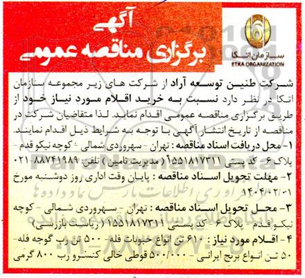 مناقصه عمومی اقلام مورد نیاز: 610 تن انواع حبوبات فله...