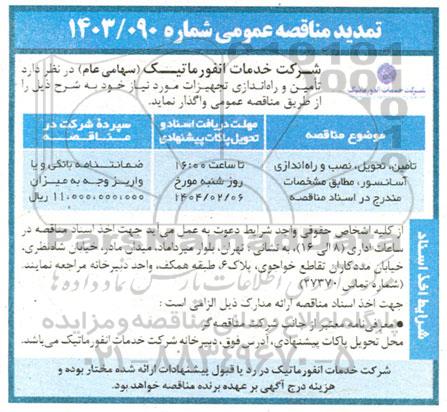 تمدید مناقصه عمومی تامین، تحویل، نصب و راه اندازی آسانسور