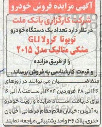 مزایده فروش یک دستگاه خودرو تویوتا کرولا GLI