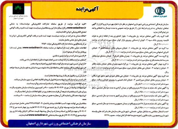 مزایده اجازه بهره برداری و اکران از اگهی نماهای تبلیغاتی