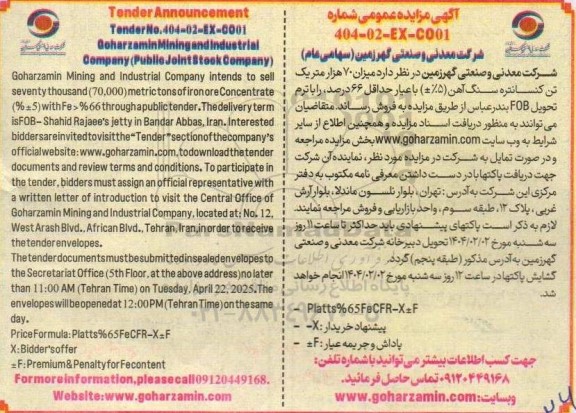 مزایده و مناقصه میزان 70 هزار متریک تن کنسانتره سنگ آهن (5%±) با عیار حداقل 66 درصد