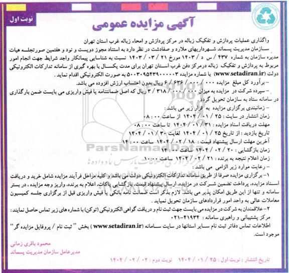 مزایده واگذاری عملیات پردازش و تفکیک زباله در مرکز پردازش و امحاء زباله غرب