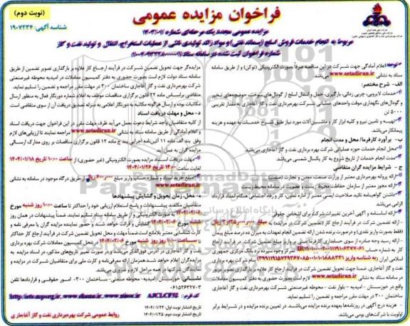 فراخوان مجدد مزایده و مناقصه مربوط به انجام خدمات فروش اسلج (پسماند نفتی) و مواد زائد تولیدی ...- نوبت دوم