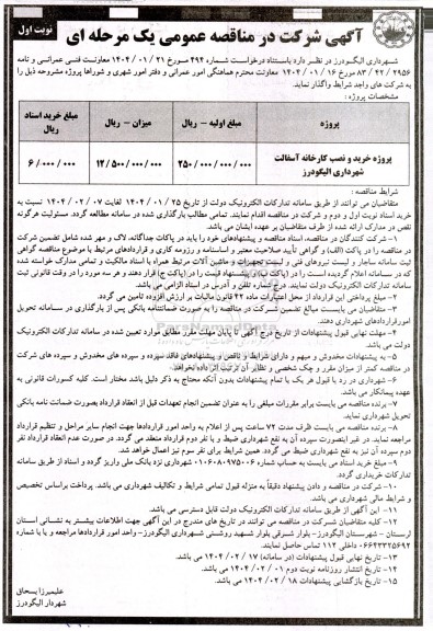 مناقصه پروژه خرید و نصب کارخانه آسفالت