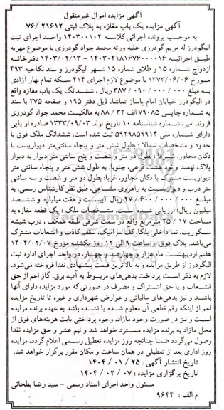 مزایده یک باب مغازه به پلاک ثبتی 76.21612