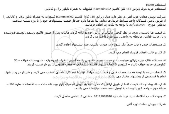 استعلام خرید دیزل ژنراتور 115 کاوا کامینز CUMMINS 92 کیلووات به همراه تابلو برق و کاناپی