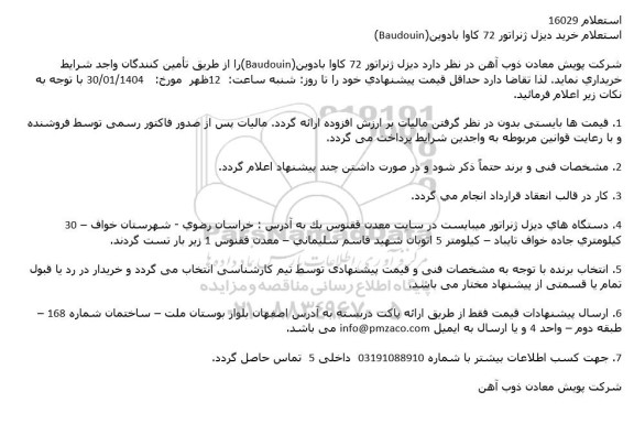 استعلام خرید دیزل ژنراتور 72 كاوا بادوین (Baudouin)