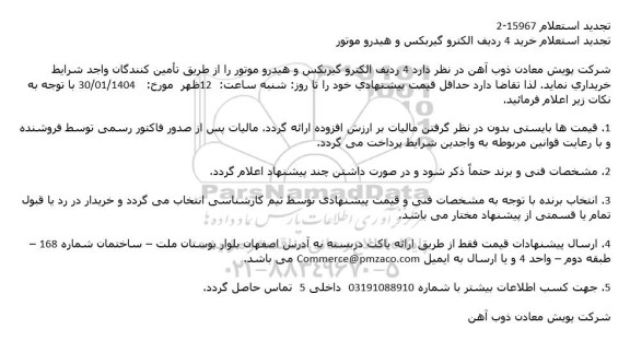 تجدید استعلام خرید 4 ردیف الکترو گیربکس و هیدرو موتور