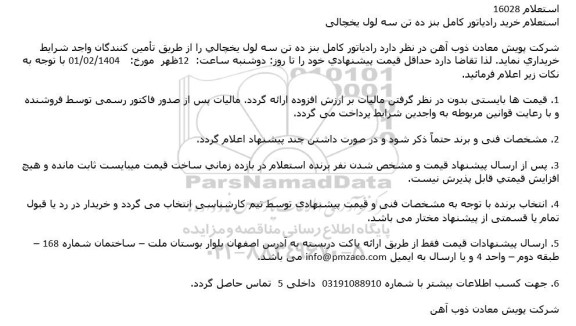 استعلام خرید رادیاتور كامل بنز ده تن سه لول یخچالی