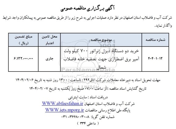 مناقصه خرید دو دستگاه دیزل ژنراتور 
