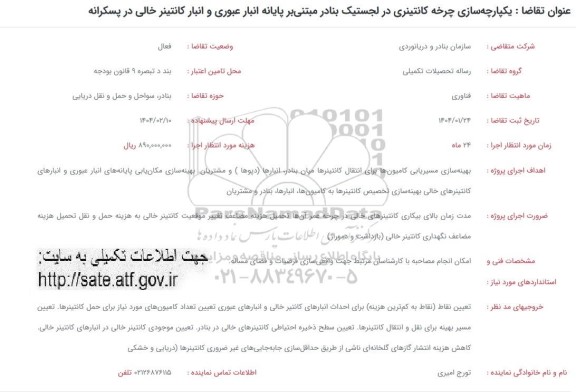 فراخوان یکپارچه سازی چرخه کانتینری در لجستیک بنادر ...