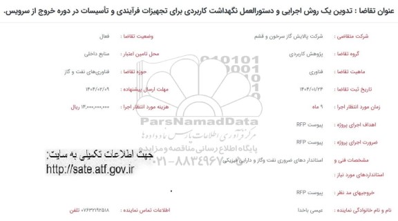 فراخوان تدوین یک روش اجرایی و دستورالعمل نگهداشت کاربردی ...