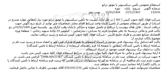 استعلام عمومی تامین سکسیونر با موتور درایو
