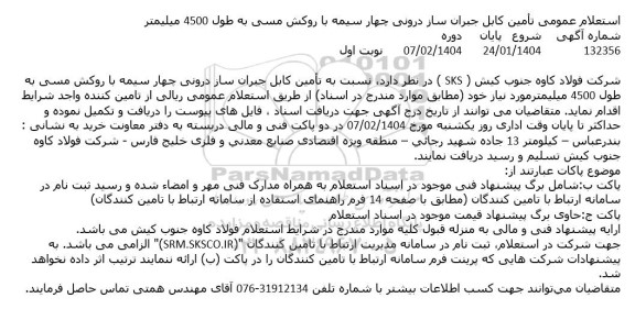 استعلام عمومی تامین کابل جبران ساز درونی چهار سیمه