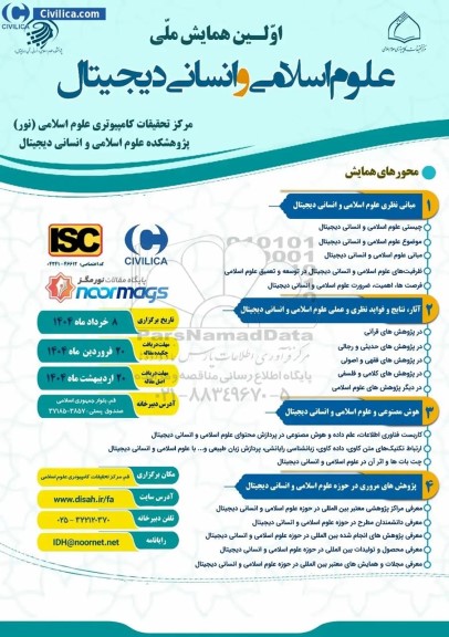 اولین همایش ملی علوم اسلامی و انسانی دیجیتال